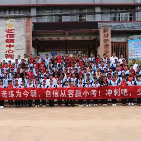 芒信镇中心完小“勤学苦练为今朝，自信从容迎小考”2025届毕业冲刺誓师大会