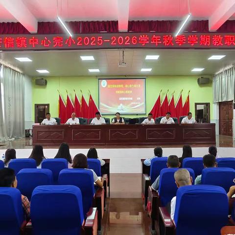 芒信镇中心完小2025年秋季学期教职工大会顺利召开