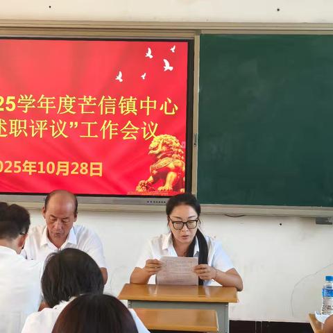 2024-2025学年度芒信镇中心完小述职评议工作会议报道
