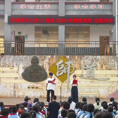 芒信镇中心完小“清明祭英烈”主题演讲活动纪实