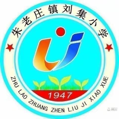 开展冬季校园安全检查，筑牢师生安全防线——刘集小学冬季校园安全大排查