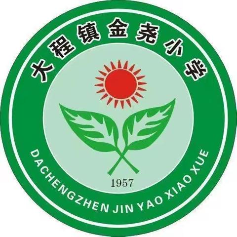 金尧小学2024年秋季一年级招生公告