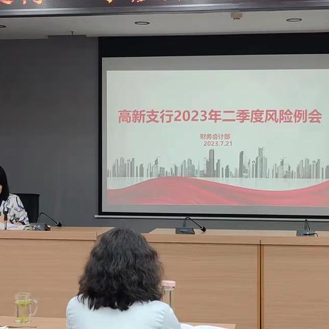 高新支行召开2023年2季度营运风险暨警示教育大会