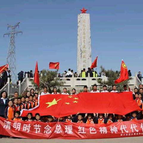 清明时节念总理🌸红色精神代代传——滨城区梁才街道办事处中心学校党团队员到周总理骨灰撒放地追忆总理活动