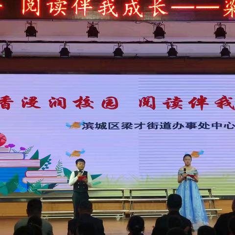 【梁才中心学校】书香浸润校园🌸阅读伴我成长——滨城区梁才中心学校世界读书日暨读书节活动展示