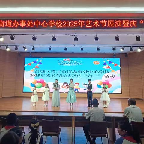 【梁才中心学校】缤纷六月童欢乐❤️梦想起航向未来——滨城区梁才街道办事处中心学校欢庆六一活动