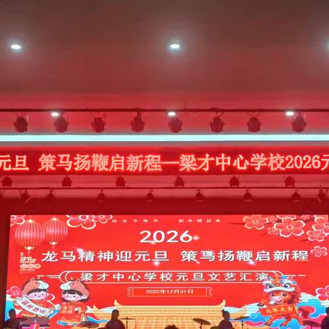 【梁才中心学校】龙马精神庆元旦🌸策马扬鞭启新程——滨城区梁才中心学校庆元旦2026文艺汇演纪实