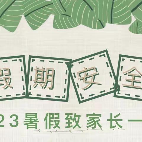 2023年老庄小学暑假安全教育告家长书