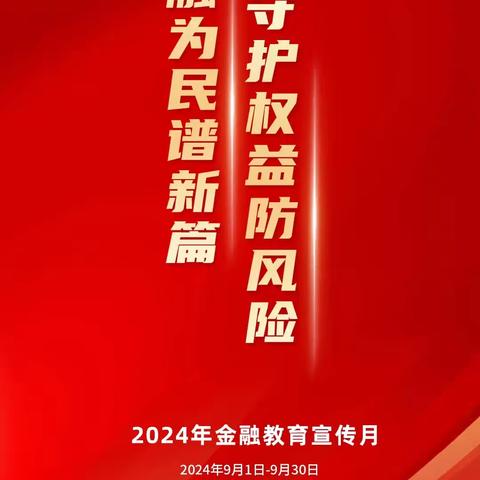 金融为民谱新篇 守护权益防风险 ————海沧支行9月金融教育宣传简报