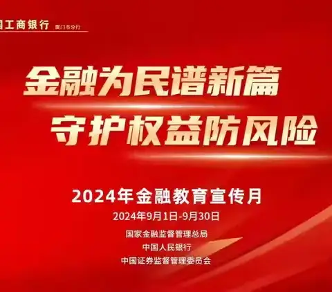 “金融为民谱新篇 守护权益防风险 ” ——海沧工行金融教育宣传月在行动（二）