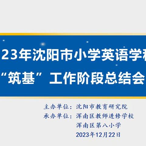 筑基提质促发展 乘风逐浪再前行 ——工作室成员喜评2023年沈阳市小学英语学科“筑基”带头人