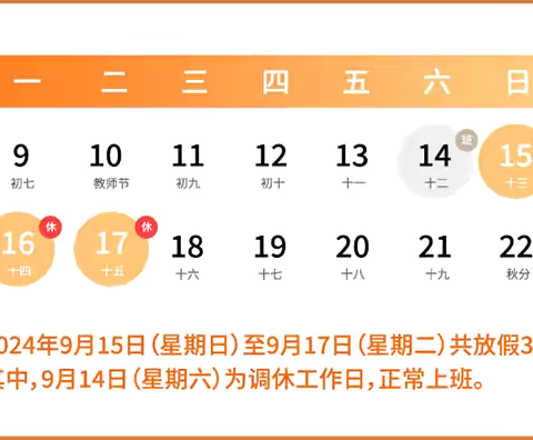 2024中秋节放假通知及温馨提示