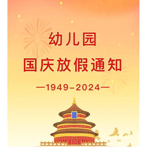 新密市城关镇实验幼儿园2024年国庆节放假通知及温馨提示！