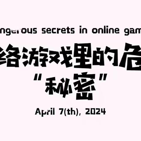 守护童年  共筑网络安全防线 —— 杨家沟小学微视频《网络游戏里的危险秘密》成功制作