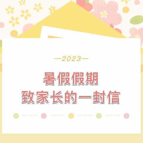 快乐过暑假 安全不放假——2023年暑假放假致家长一封信