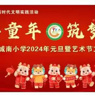 七彩童年 筑梦前行——罗定市罗城城南小学2024年元旦暨艺术节文艺汇演