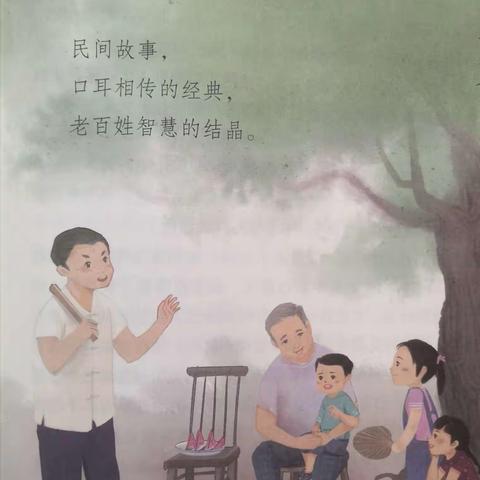 开讲啦：感受民间故事的魅力—五级部蜗牛中队