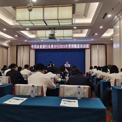 长春分行2023年管理赋能培训班