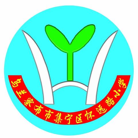 上好思政课，铸魂育新人——怀远路小学“思政大讲堂”