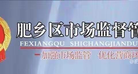 肥乡区市场监督管理局扎实推进国家食品安全监管工作，确保食品安全