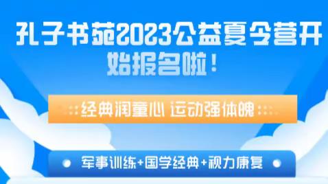 桃江县孔子書苑2023公益夏令营开始招生啦！