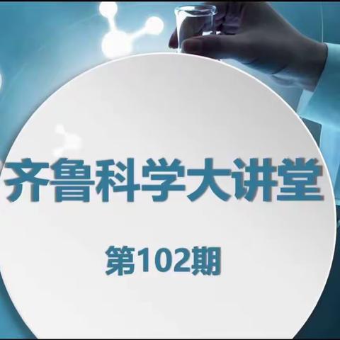 在科学教研的道路上砥砺前行——山东省齐鲁科学大讲堂第102期活动纪实