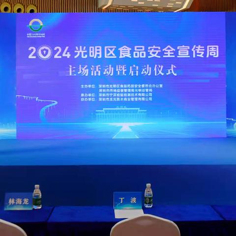 “诚信尚俭 共享食安”2024年光明区食品安全宣传周主场活动暨启动仪式圆满举行