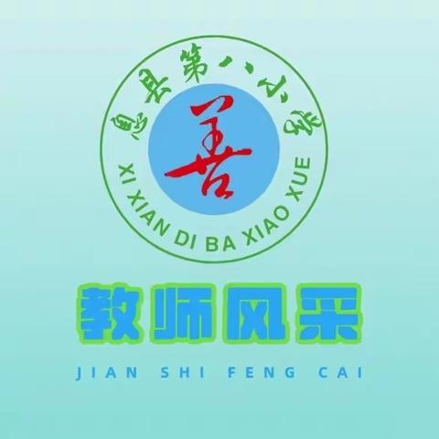 相信种子的力量，倾听花开的声音——息县第八小学彭亚玲老师个人风采