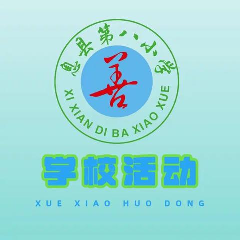 最美人间四‘阅’天， 春风漫卷书香来——息县第八小学2024年读书节系列活动（三）