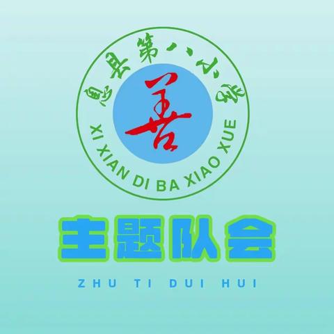 同一个世界，同一个地球——息县第八小学主题升旗仪式