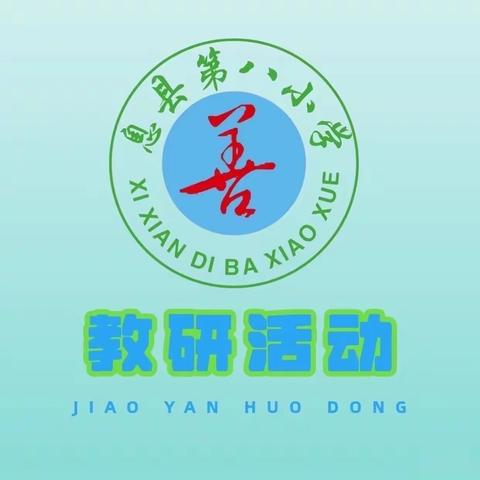 赏诗词之美，品群文之韵——息县第八小学语文组联片教研活动