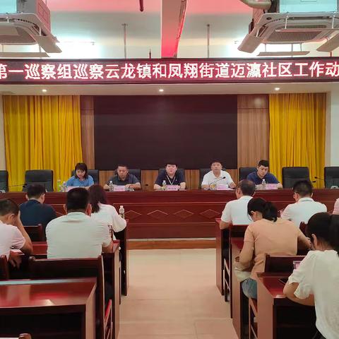 区委第一巡察组巡察凤翔街道迈瀛社区工作动员会