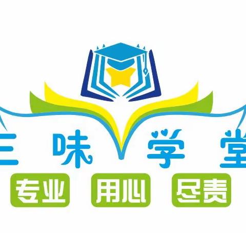 华泰校区《三味学堂》托管中心春季班招生啦