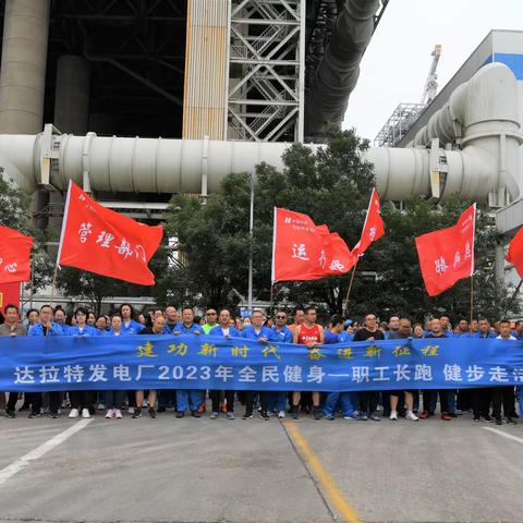 文明单位风采展 | 达电举办“建功新时代 奋进新征程”全民健身职工健步走活动
