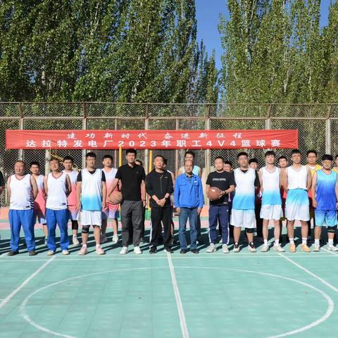 文明单位风采展 | 达拉特发电厂举行2023年职工4V4篮球赛