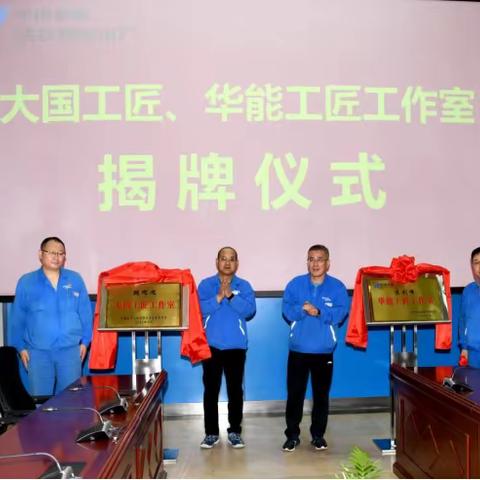 文明单位风采展 | 达拉特发电厂：巩固提升文明单位创建成果 为高质量发展注入精神动力