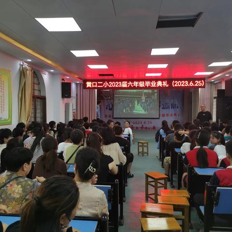 黄口镇第二小学六年级毕业典礼