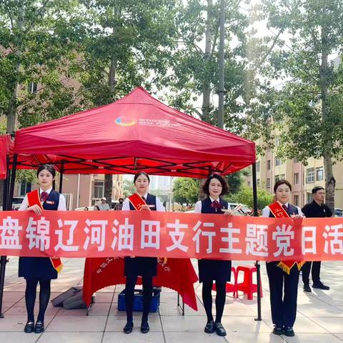 反诈先锋进社区，红色力量护平安——盘锦辽河油田支行营业室党支部主题党日活动