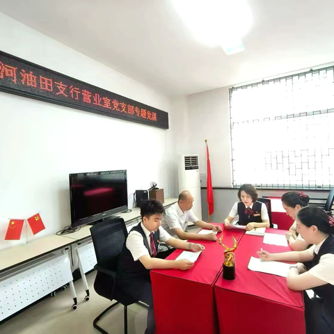 深入贯彻中央八项规定精神 推动网点工作高质量发展—盘锦辽河油田支行营业室党支部书记讲党课