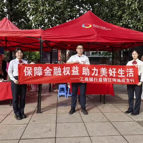 保障金融权益，助力美好生活——辽河油田支行营业室金融知识暖社区