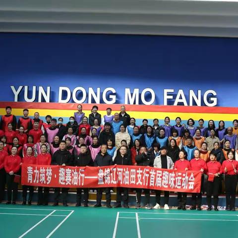 盘锦辽河油田支行首届趣味运动会圆满落幕！