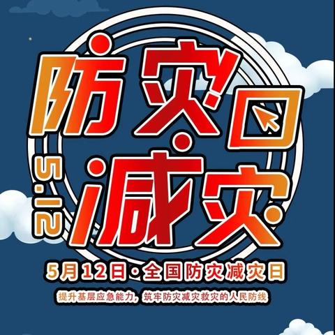 杨埠镇甘泉村文明实践站开展“防灾减灾”安全科普宣教系列文明实践活动