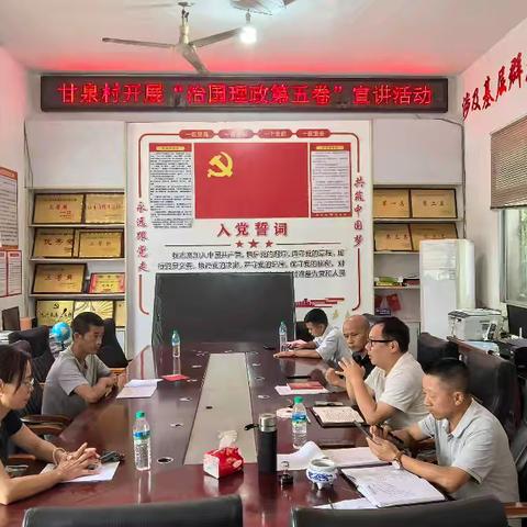 甘泉村开展“治国理政第五卷”宣讲活动
