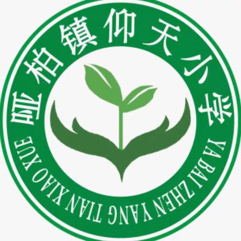 年终考核促提升  笃行致远再出发——周至县哑柏镇仰天小学迎接哑柏镇中心学校2023年度年终考核纪实