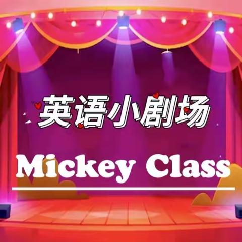 Mickey Class英语小剧场【第一期】