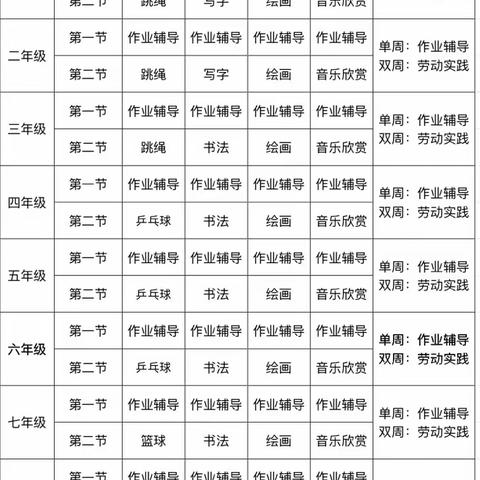 【“双减”进行时】2023-2024学年度安和学校课后服务课程安排表公示