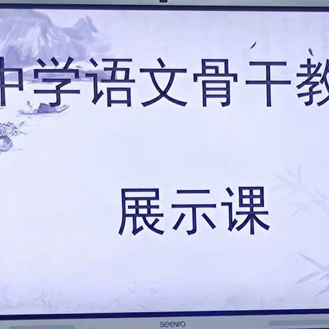 示范引领展才思，深耕课堂重落实——中学语文骨干教师展示课