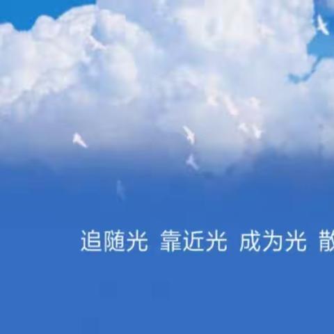 “相信光、成为光、散发光”——和静县第三中学考前动员大会