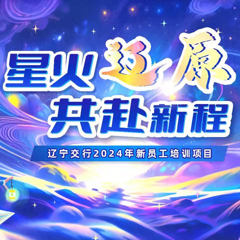 星火辽原，共赴新程---交行辽宁省分行2024年新员工入职培训【第一周回顾】