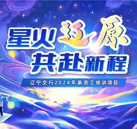 “星火辽原，共赴新程”交通银行辽宁省分行2024年新员工培训第二周总结回顾